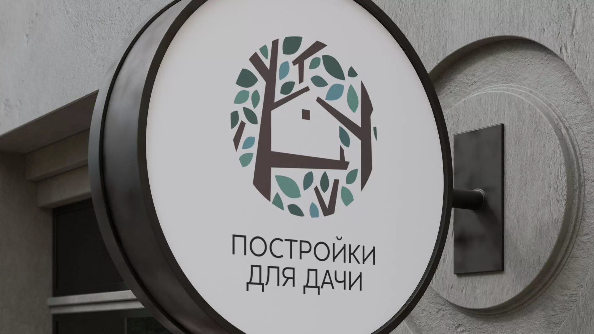 Создание логотипа компании «Постройки для дачи» в Алексеевке